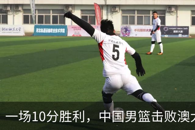 一场10分胜利，中国男篮击败澳大利亚！王俊杰23分，崔永熙12分