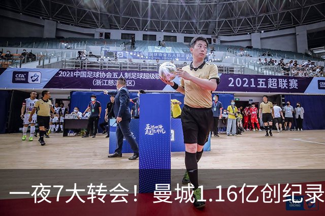一夜7大转会！曼城1.16亿创纪录，渣叔接手德国队，英超意甲西甲全线大洗牌