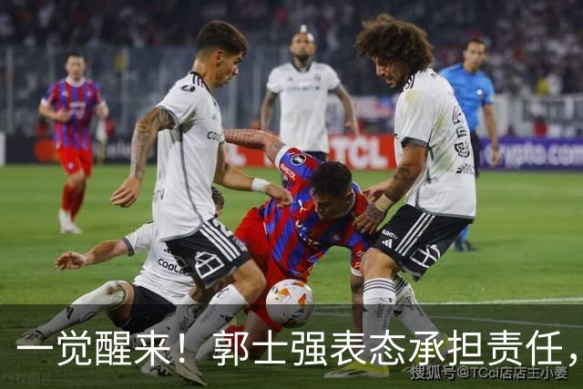 一觉醒来！郭士强表态承担责任，杜锋被喊冤，赵继伟霸气发声