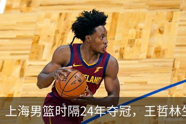 上海男篮时隔24年夺冠，王哲林生涯圆满，古德温荣获FMVP，弗格张镇麟再次举鼎