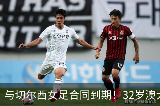 与切尔西女足合同到期！32岁澳大利亚传奇前锋科尔加盟哥谭女足