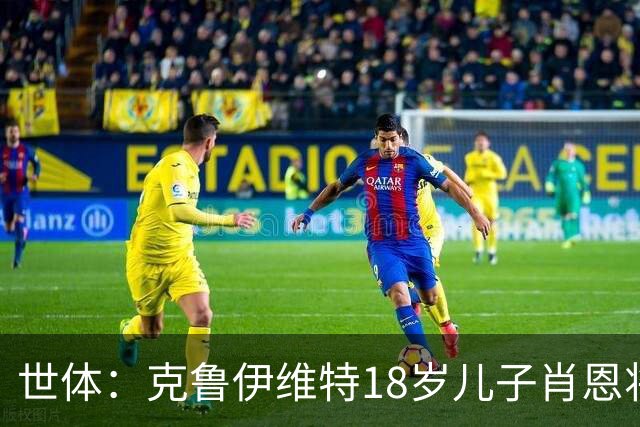 世体：克鲁伊维特18岁儿子肖恩将参加巴萨一线队季前集训