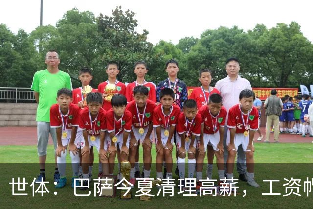 世体：巴萨今夏清理高薪，工资帽升至4.32亿欧