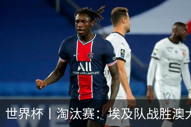世界杯丨淘汰赛：埃及队战胜澳大利亚队