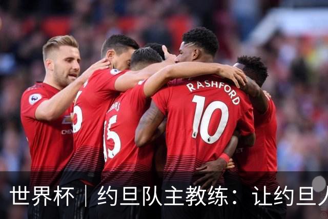 世界杯｜约旦队主教练：让约旦人民为我们骄傲