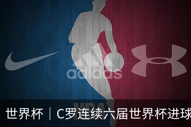 世界杯｜C罗连续六届世界杯进球 葡萄牙大胜乌兹别克斯坦