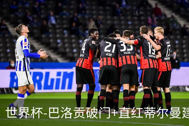 世界杯-巴洛贡破门+直红蒂尔曼建功 十人美国2-0波黑将战比利时