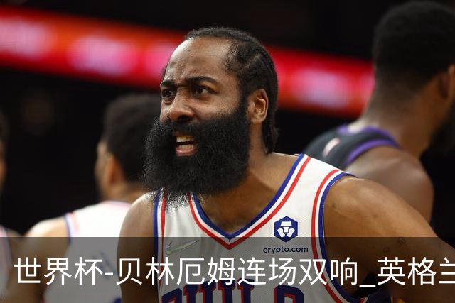 世界杯-贝林厄姆连场双响 英格兰加时2-1挪威晋级四强