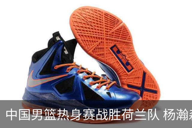 中国男篮热身赛战胜荷兰队 杨瀚森回归首秀得7分