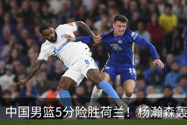 中国男篮5分险胜荷兰！杨瀚森轰7+8，廖三宁21分，徐昕受伤离场