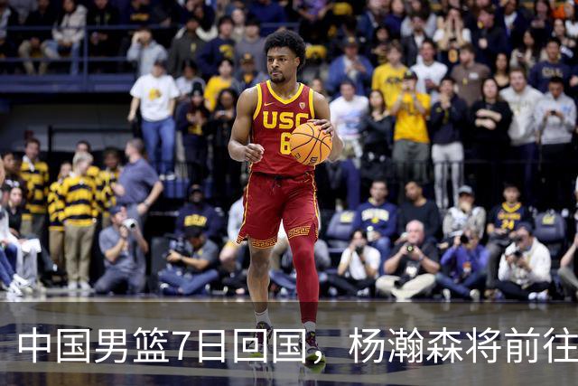 中国男篮7日回国，杨瀚森将前往美国参加夏季联赛