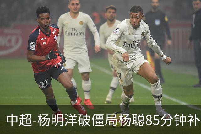 中超-杨明洋破僵局杨聪85分钟补射救主 海牛主场1-1蓉城