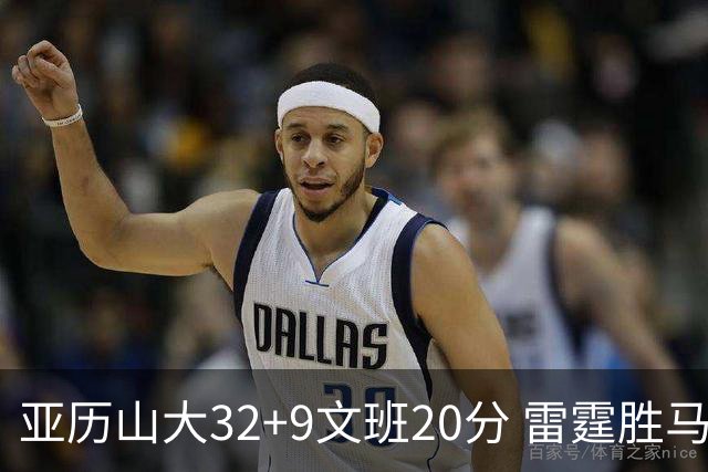 亚历山大32+9文班20分 雷霆胜马刺总分3-2
