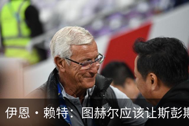 伊恩·赖特：图赫尔应该让斯彭斯踢右后卫，萨卡踢右边锋和他搭档