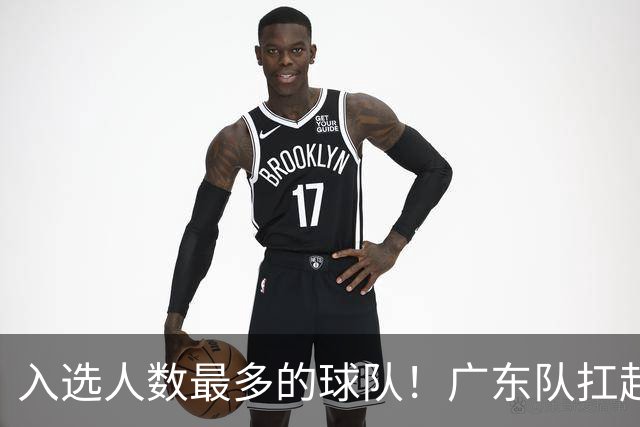 入选人数最多的球队！广东队扛起中国男篮，郭士强教杜锋用人！