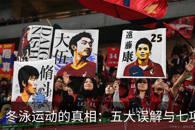 冬泳运动的真相：五大误解与七项指导原则