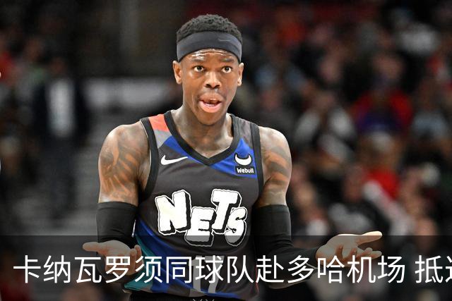 卡纳瓦罗须同球队赴多哈机场 抵达后将恢复自由身