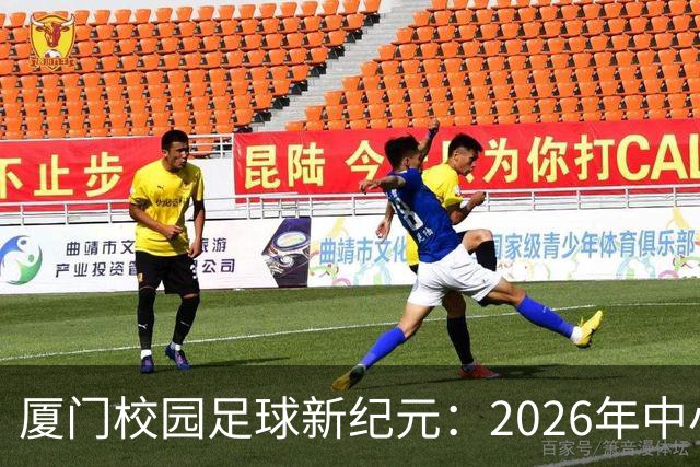 厦门校园足球新纪元：2026年中小学联赛的辉煌落幕！