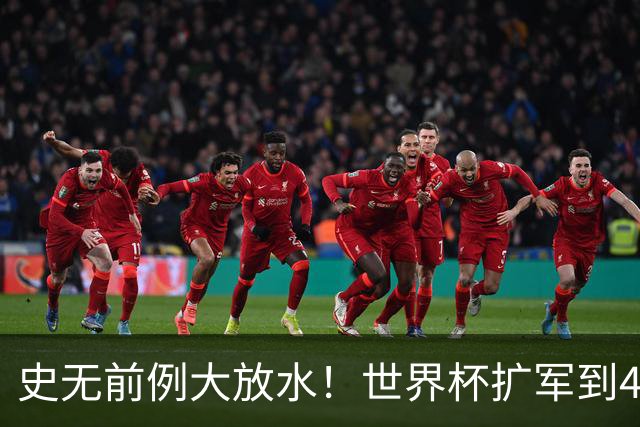 史无前例大放水！世界杯扩军到48队8.5个亚洲名额，国足照样无缘