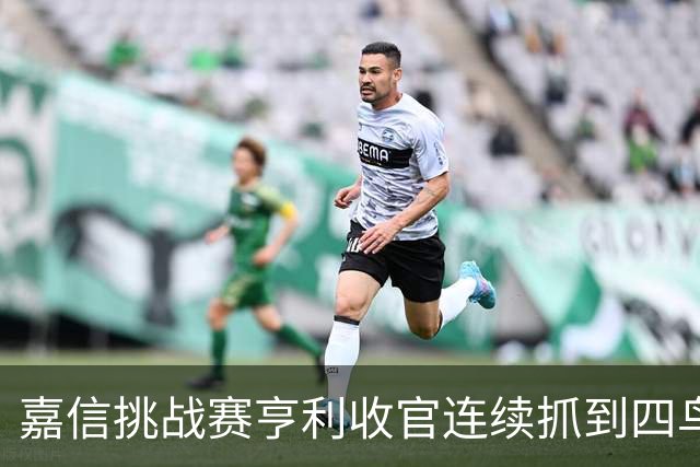 嘉信挑战赛亨利收官连续抓到四鸟 延长赛击败科尔