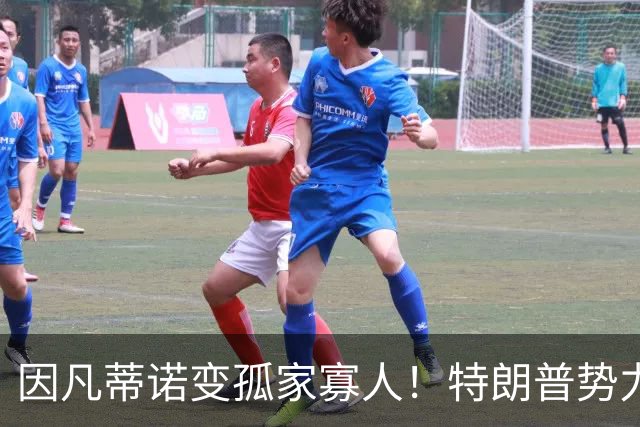 因凡蒂诺变孤家寡人！特朗普势力在背后搞鬼 布拉特怒批：损害足球
