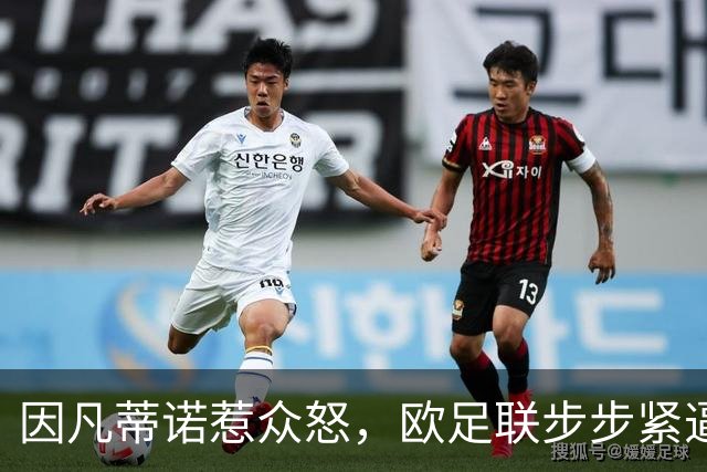 因凡蒂诺惹众怒，欧足联步步紧逼！世界足坛格局重塑？