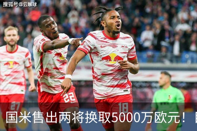 国米售出两将换取5000万欧元！目标意甲第一边翼卫+利物浦攻击手