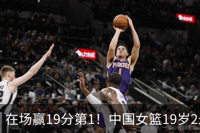 在场赢19分第1！中国女篮19岁2米26王牌进化：宫鲁鸣培养她真没错