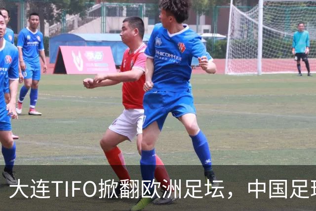 大连TIFO掀翻欧洲足坛，中国足球的浪漫藏不住了