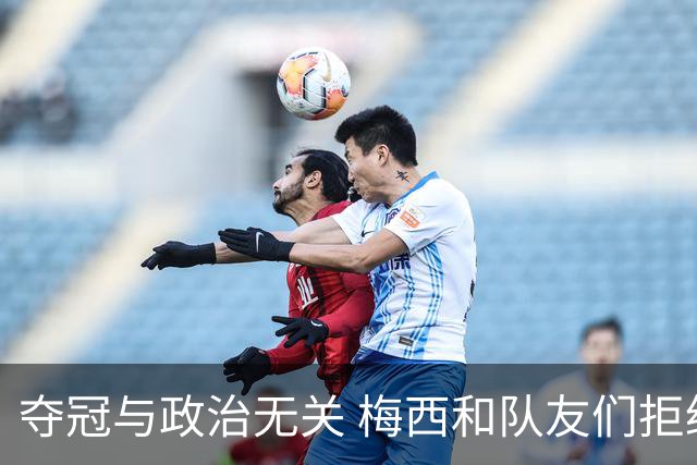 夺冠与政治无关 梅西和队友们拒绝与阿根廷总统会面