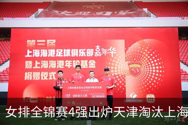 女排全锦赛4强出炉天津淘汰上海 半决赛将战福建