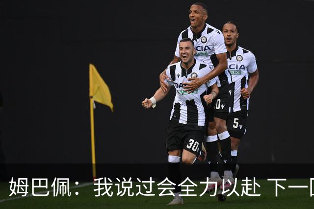 姆巴佩：我说过会全力以赴 下一回合继续攻击皇马