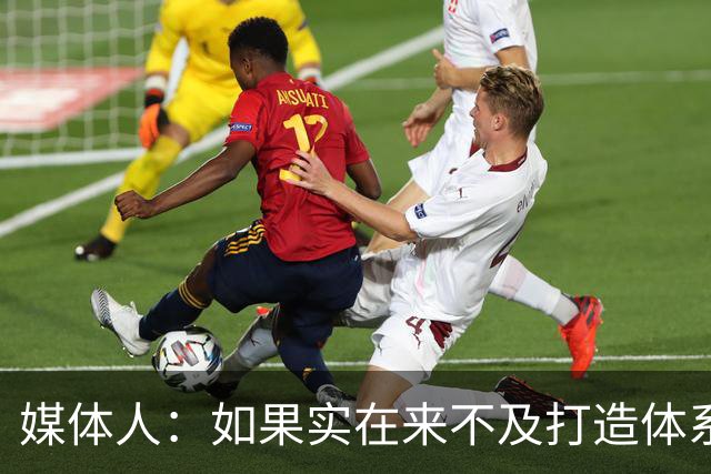 媒体人：如果实在来不及打造体系 那杨瀚森可以先干内线蓝领的活
