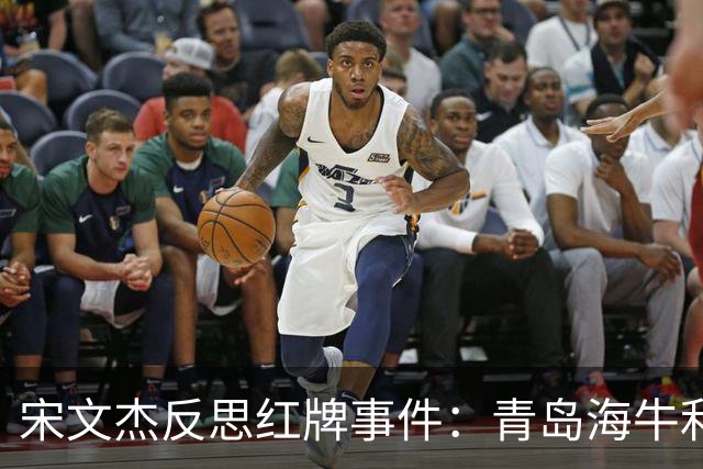 宋文杰反思红牌事件：青岛海牛利用间歇期重整旗鼓