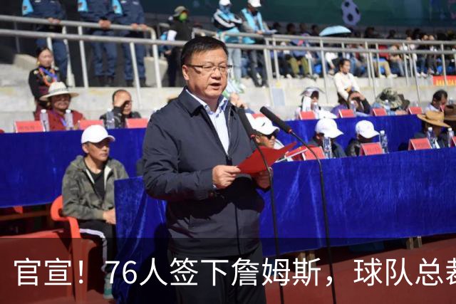 官宣！76人签下詹姆斯，球队总裁：无话衡量他对球队的影响