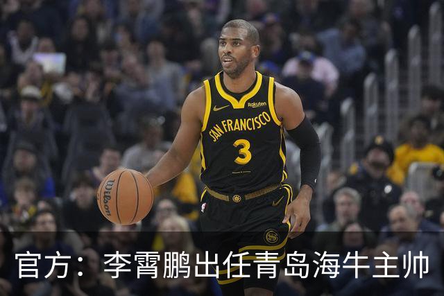 官方：李霄鹏出任青岛海牛主帅