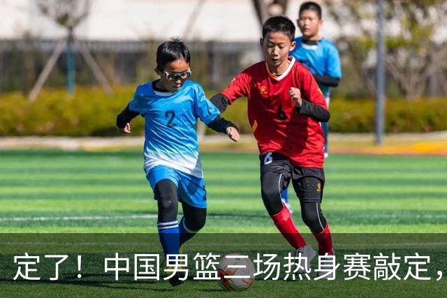 定了！中国男篮三场热身赛敲定，3大核心支援 球迷：不会又装病吧