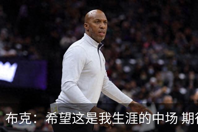 布克：希望这是我生涯的中场 期待穿着15号夺得总冠军