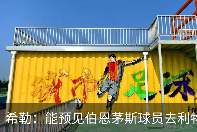 希勒：能预见伯恩茅斯球员去利物浦，例如克鲁皮和斯科特