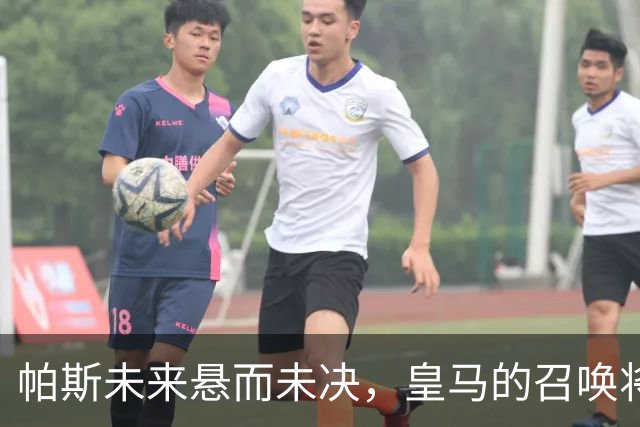 帕斯未来悬而未决，皇马的召唤将如何影响科莫？