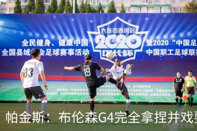 帕金斯：布伦森G4完全拿捏并戏耍了文班 最佳防守球员屡屡被针对