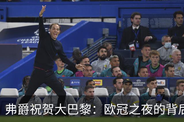 弗爵祝贺大巴黎：欧冠之夜的背后故事与深度分析