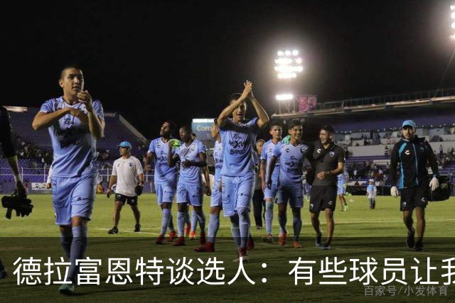 德拉富恩特谈选人：有些球员让我不喜欢 从未见过更衣室打架