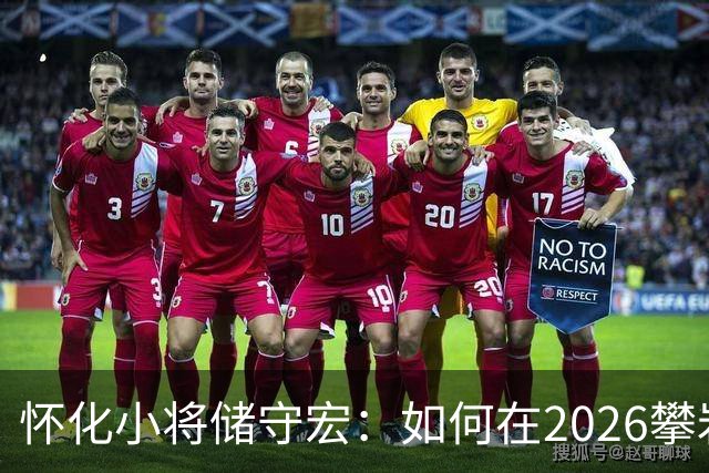 怀化小将储守宏：如何在2026攀岩世界杯上夺冠？