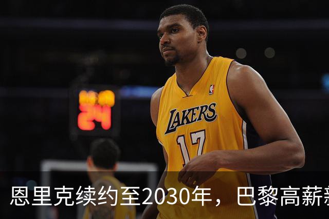 恩里克续约至2030年，巴黎高薪新门将引发波澜！