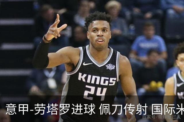意甲-劳塔罗进球 佩刀传射 国际米兰1-3负拉齐奥