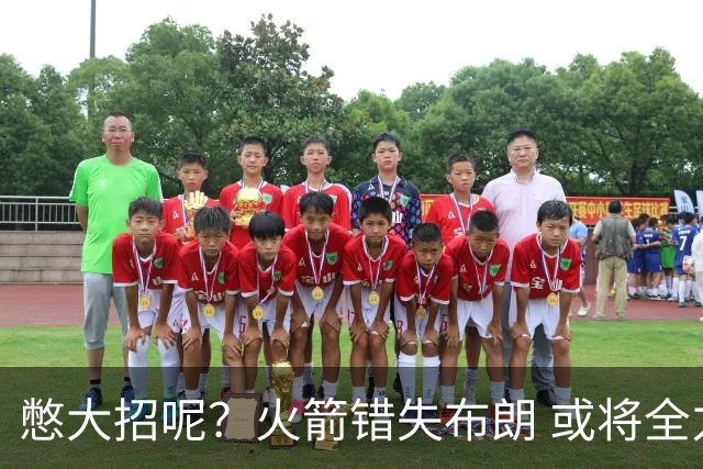 憋大招呢？火箭错失布朗 或将全力追逐欧文