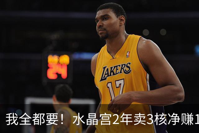 我全都要！水晶宫2年卖3核净赚1亿欧 还捧回来3个首冠