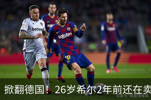 掀翻德国！26岁希尔2年前还在卖球衣维持生计，现已是巴拉圭一门