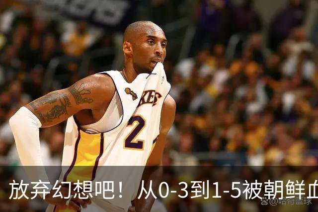 放弃幻想吧！从0-3到1-5被朝鲜血洗，中国U20女足故意暴露软肋？